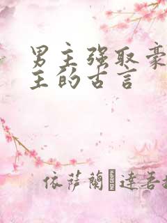 男主强取豪夺女主的古言