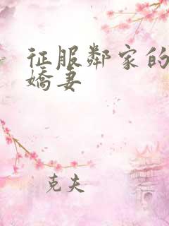 征服邻家的新婚娇妻