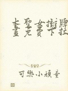 本圣女摊牌了漫画免费下拉式漫画