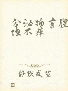 分泌物有腥臭味但不痒