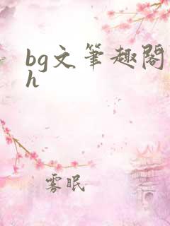bg文笔趣阁高h