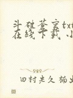 斗破苍穹txt在线下载 小说