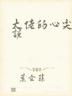 大佬的心尖宠小说