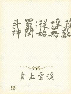 斗罗:从俘获女神开始无敌txt下载完本