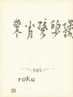 带小孩的保姆一个月多少钱