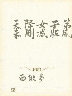 天降女子第二季未删减版风车