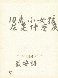 10岁小女孩尿床是什么原因