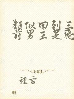 类似回到三十年前男主是飞行员的文