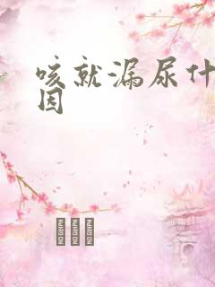 咳就漏尿什么原因