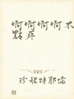 啊啊啊啊不要轻点疼