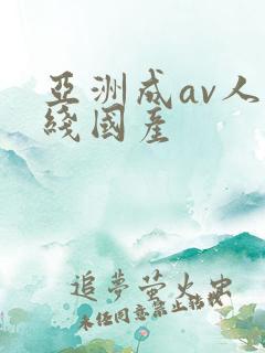 亚洲成av人在线国产