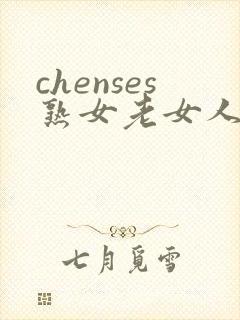 chenses熟女老女人hd