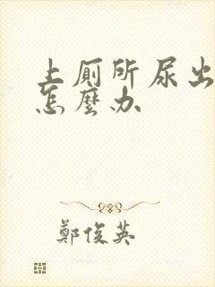 上厕所尿出血了怎么办