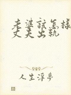 老婆该怎样挽回丈夫出轨