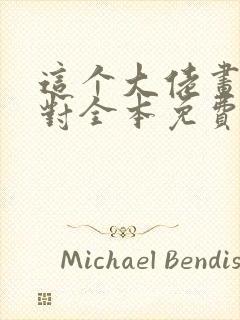 这个大佬画风不对全本免费阅读