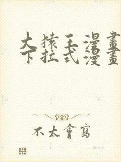 大猿王漫画免费下拉式漫画网