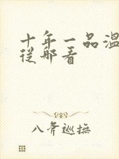 十年一品温如言从哪看
