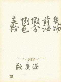 来例假前几天有粉色分泌物怎么回事