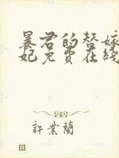 暴君的替嫁小毒妃免费在线阅读