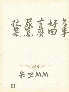 拉尿有好多泡泡是怎么回事?