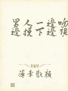 男人一边吻胸一边摸下边视频