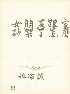 女朋友跟家里人吵架了怎么安慰