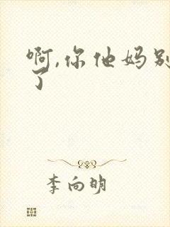 啊,你他妈别舔了