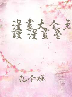 漫画大全免费阅读 漫画台