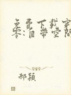 免费下载穿书七零:自带空间嫁糙汉小说