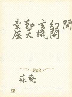 章节玄幻开局一座天机阁