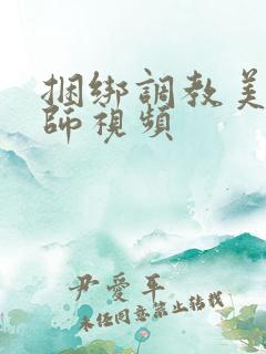 捆绑调教美女老师视频