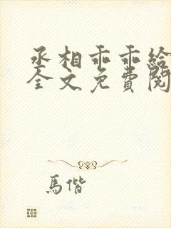 丞相乖乖给朕爱全文免费阅读