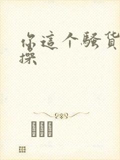 你这个骚货真欠操