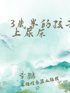 3岁半的孩子晚上尿床