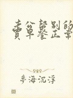 老公帮别的女人买早餐正常吗