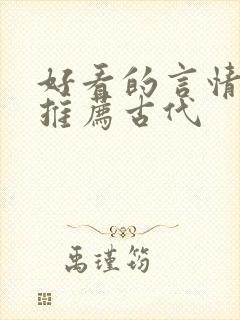 好看的言情小说推荐古代