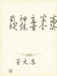 武神主宰高清在线观看全集