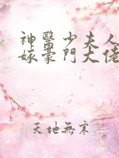 神医少夫人,错嫁豪门大佬免费阅读