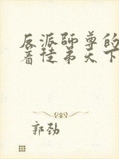 反派师尊的我带着徒弟天下无敌