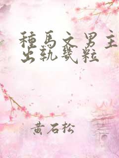 种马文男主总是出轨几粒