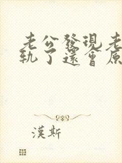 老公发现老婆出轨了还会原谅吗?