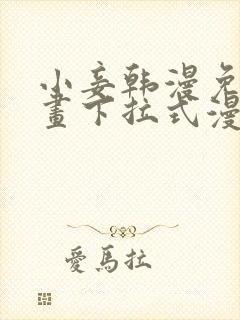 小妾韩漫免费漫画下拉式漫画网