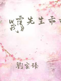 w霍先生乖乖宠我》