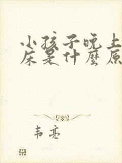 小孩子晚上会尿床是什么原因