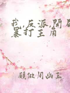 我,反派,开局暴打主角