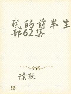 我的前半生第二部62集