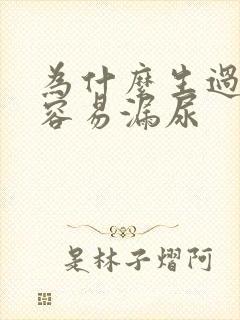 为什么生过孩子容易漏尿