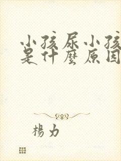 小孩尿小孩尿床是什么原因