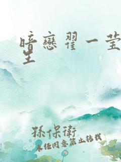 暗恋翟一莹的男生