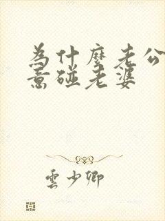 为什么老公不愿意碰老婆